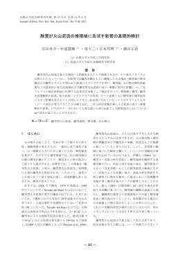 融雪が火山泥流の堆積域に及ぼす影響の基礎的検討