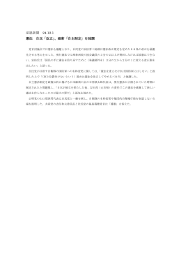 産経新聞 24.12.1 憲法 自民「改正」、維新「自主制定」を強調