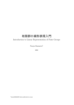 有限群の線形表現入門