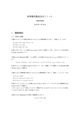 作用素代数自主ゼミノート 1 関数解析