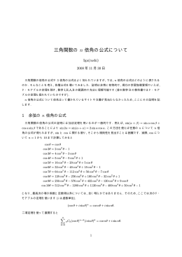 三角関数の n 倍角の公式について