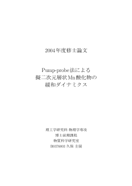 Pump-probe法による擬二次元層状Mn酸化物の緩和ダイナミクス