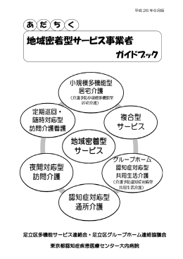 あだちく 地域密着型