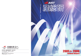産総研 Annual Report 2005-2006