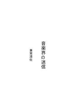 音楽界の迷信