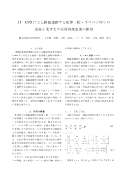33 CFD による操縦運動する船体・舵・プロペラ周りの 流場と流体力の