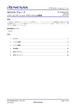 SH7216グループ アプリケーションノート パワーコンディショナ デモ