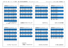 各企業の説明・タイムスケジュールはこちらをクリック！