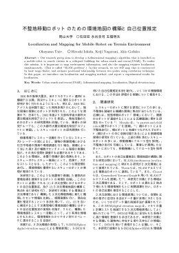 不整地移動ロボットのための環境地図の構築と自己位置推定