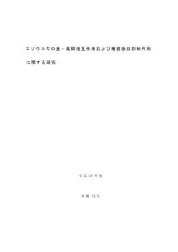 エゾウコギの食－薬間相互作用および糖質吸収抑制