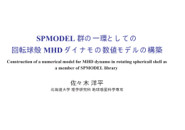 SPMODEL 群の一環としての 回転球殻 MHD ダイナモの数値モデルの
