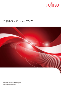 ミドルウェアトレーニング - ソフトウェア