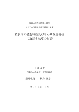 粒状体の構造特性及びせん断強度特性 に及ぼす粒度