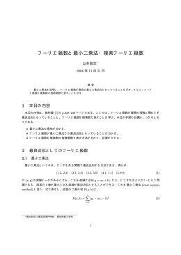 フーリエ級数と最小二乗法・複素フーリエ級数