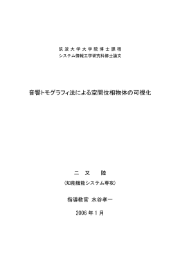 音響トモグラフィ法による空間位相物体の可視化