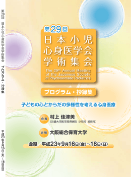 日 本 小 児 心身医学会 学 術 集 会