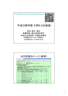 平成25夏学期力学B（524教室） H23年度のページ（参考）
