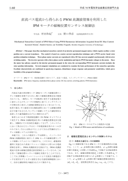 直流バス電流から得られる PWM 高調波情報を利用した IPM モータの