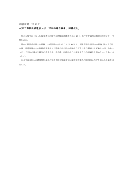 産経新聞 26.12.11 水戸で県戦没者遺族大会「平和の尊さ継承、組織化を」