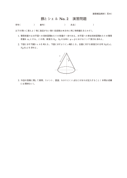膜とシェル No. 2 演習問題