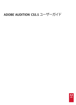 Adobe Audition ユーザーガイド