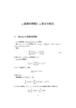 q-超幾何関数とq