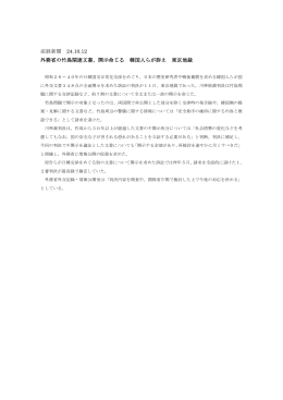 産経新聞 24.10.12 外務省の竹島関連文書、開示命じる 韓国人らが訴え