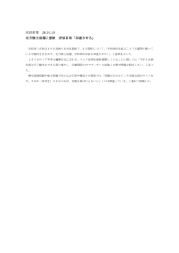 産経新聞 26.01.19 北方領土返還に意欲 安倍首相「加速させる」