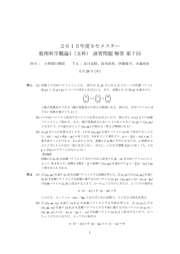 2015年度Sセメスター 数理科学概論I（文科）演習問題解答第7回