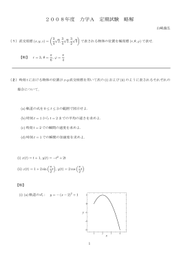 2008年度 力学A 定期試験 略解