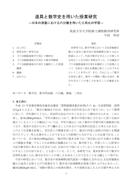 道具と数学史を用いた授業研究