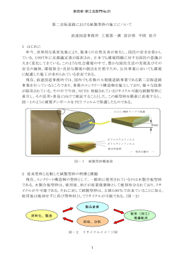 第二京阪道路における紙製型枠の施工について 浪速国道事務所 工務第