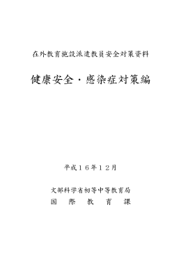 在外教育施設派遣教員安全対策資料 在外教育施設派遣