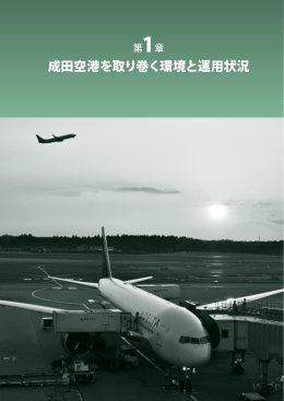 第1章 成田空港を取り巻く環境と運用状況 | 成田空港