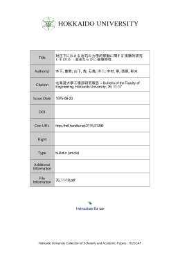 Instructions for use Title 封圧下における岩石の力学的挙動に関する