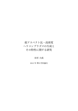 低アスペクト比・高密度 ヘリコンプラズマの生成と その特性に関する研究