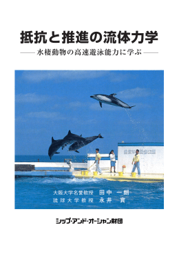 抵抗と推進の流体力学
