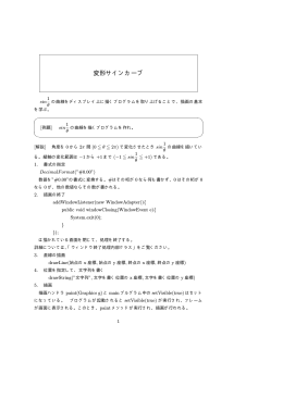 変形サインカーブの解説