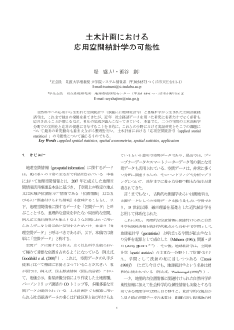 土木計画における 応用空間統計学の可能性