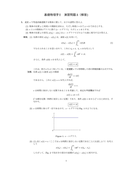 基礎物理学 I 演習問題3（解答)