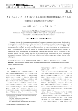 3レベルインバータを用いた永久磁石同期電動機
