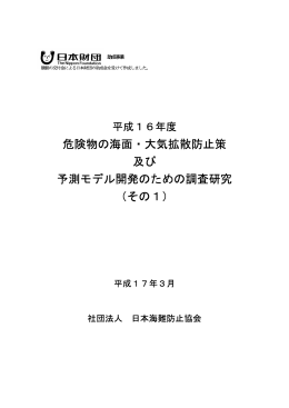 危険物の海面・大気拡散防止策 及び 予測モデル