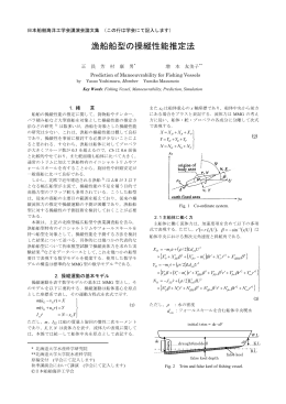漁船船型の操縦性能推定法 - 水産海洋工学
