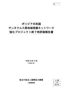 ボリビア共和国 サンタクルス県地域保健ネットワーク 強化プロジェクト