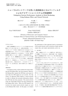 ニューラルネットワークを用いた推測航法とカルマンフィルタ による