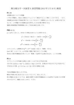 微分積分学・同演習A 演習問題(2013年5月10日)解説