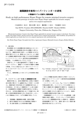 遠隔腹腔手術用ハイパーフィンガーの研究