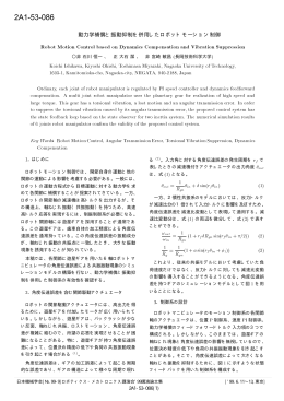 2A1-53-086 動力学補償と振動抑制を併用したロボット