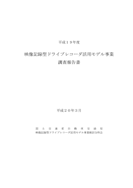 映像記録型ドライブレコーダ活用モデル事業 調査報告書