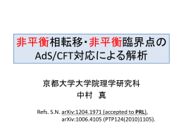 非平衡相転移・非平衡臨界点の AdS/CFT対応による解析
